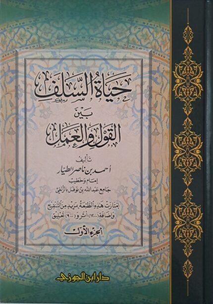 حياة السلف بين القول والعمل ٢/١ - الشيخ أحمد الطيار