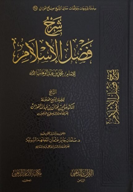 شرح فضل الإسلام - الشيخ صالح الفوزان