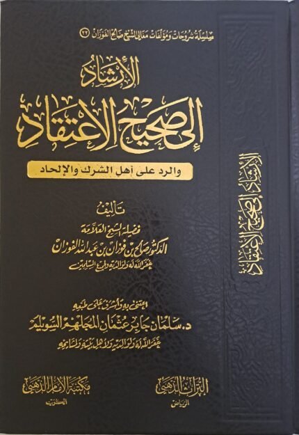 الإرشاد إلى صحيح الاعتقاد - الشيخ صالح الفوزان