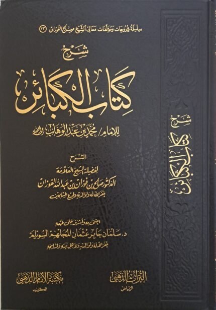 شرح كتاب الكبائر - الشيخ صالح الفوزان