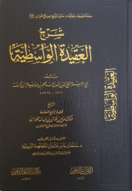 شرح العقيدة الواسطية - الشيخ صالح الفوزان