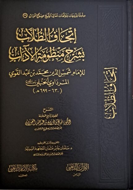 إتحاف الطلاب بشرح منظومة الآداب - الشيخ صالح الفوزان
