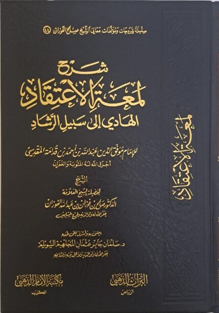شرح لمعة الاعتقاد - الشيخ صالح الفوزان