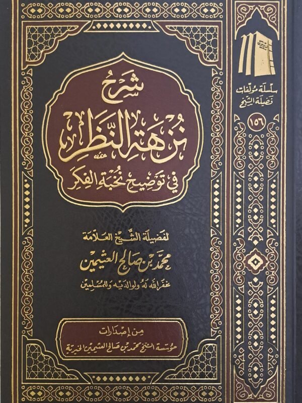 شرح نزهة النظر في توضيح نخبة الفكر - الشيخ ابن عثيمين
