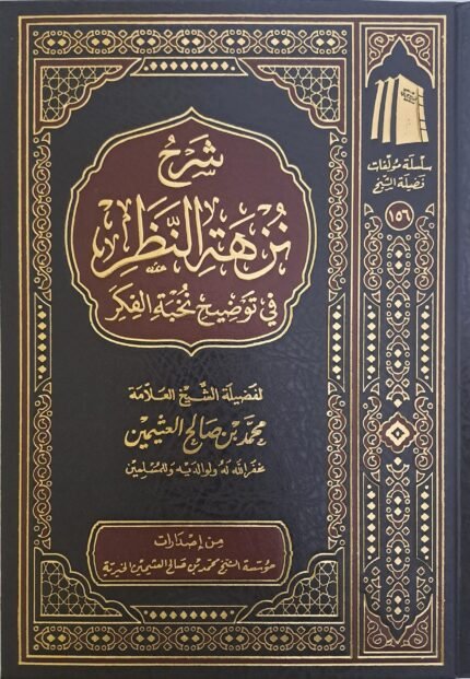 شرح نزهة النظر في توضيح نخبة الفكر - الشيخ ابن عثيمين