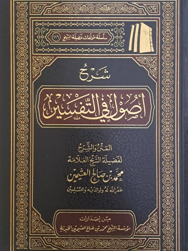 شرح أصول في التفسير - الشيخ ابن عثيمين