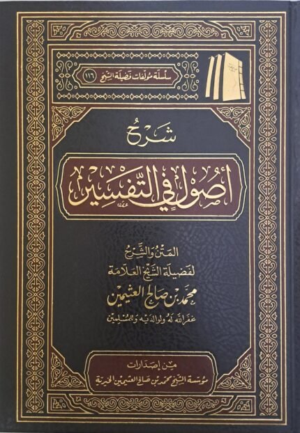 شرح أصول في التفسير - الشيخ ابن عثيمين