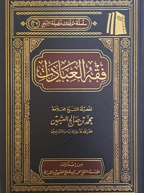 فقه العبادات - الشيخ ابن عثيمين