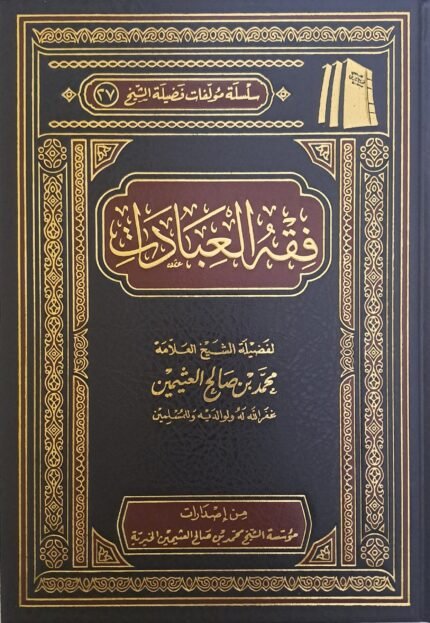 فقه العبادات - الشيخ ابن عثيمين