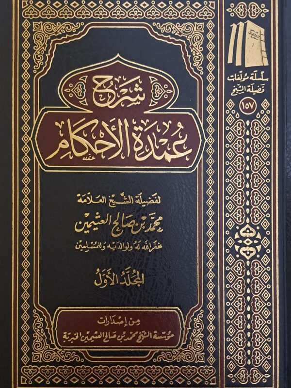 شرح عمدة الأحكام (3 مجلدات) - الشيخ ابن عثيمين