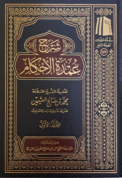 شرح عمدة الأحكام (3 مجلدات) - الشيخ ابن عثيمين