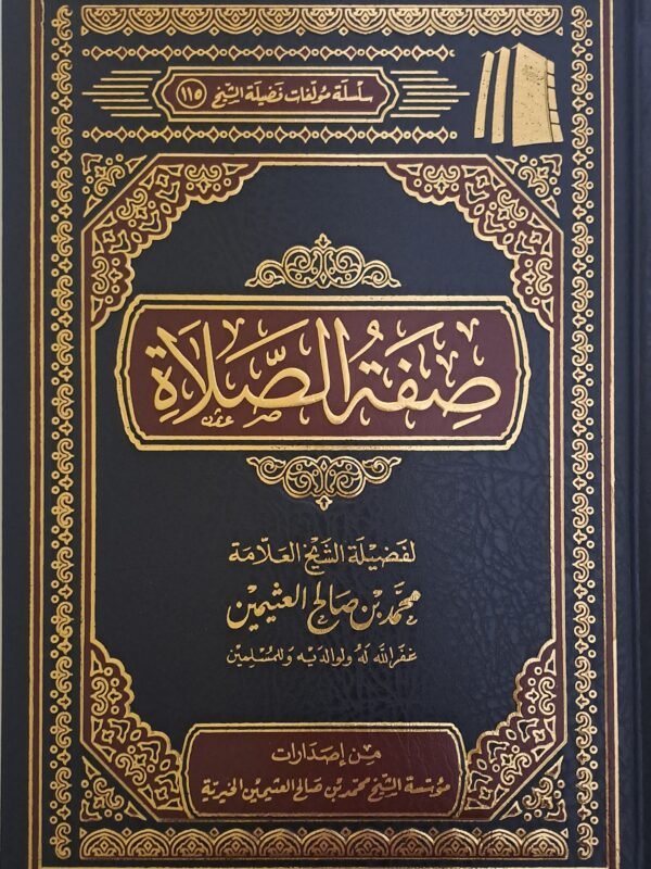 صفة الصلاة - الشيخ ابن عثيمين