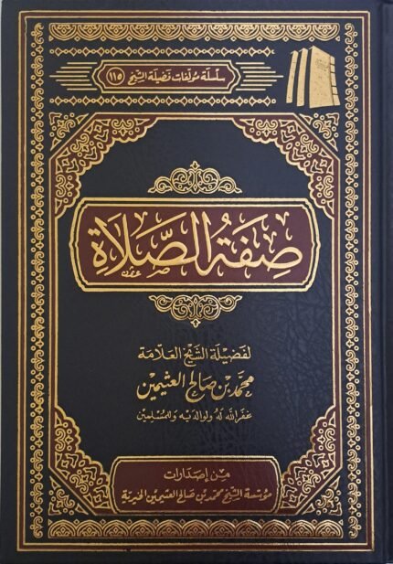 صفة الصلاة - الشيخ ابن عثيمين