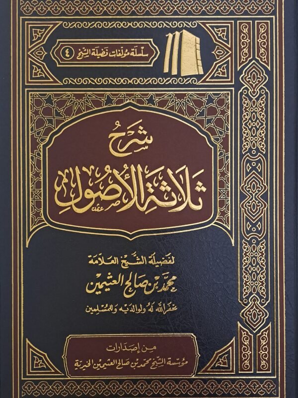 شرح ثلاثة الأصول - الشيخ ابن عثيمين