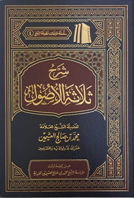 شرح ثلاثة الأصول - الشيخ ابن عثيمين