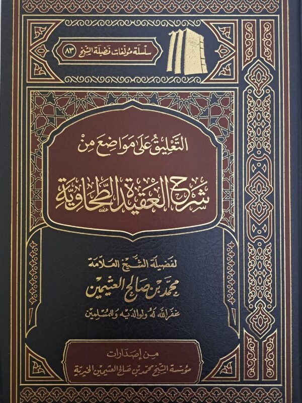 التعليق على مواضع من شرح العقيدة الطحاوية - الشيخ ابن عثيمين
