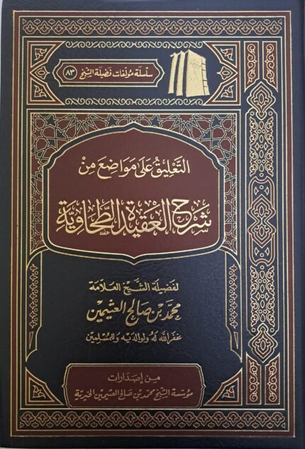 التعليق على مواضع من شرح العقيدة الطحاوية - الشيخ ابن عثيمين