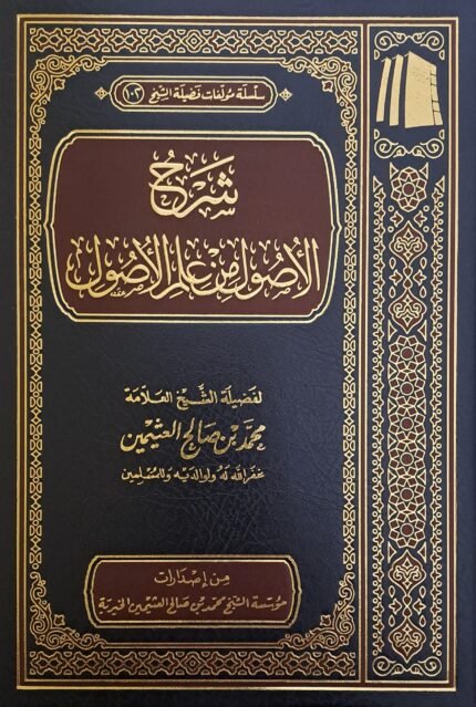 شرح الاصول من علم الأصول - الشيخ ابن عثيمين