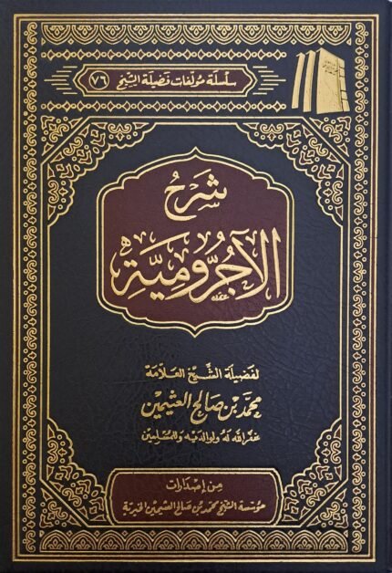 شرح الآجرومية - الشيخ ابن عثيمين