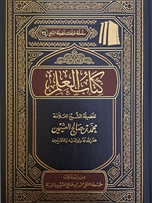 كتاب العلم - الشيخ ابن عثيمين
