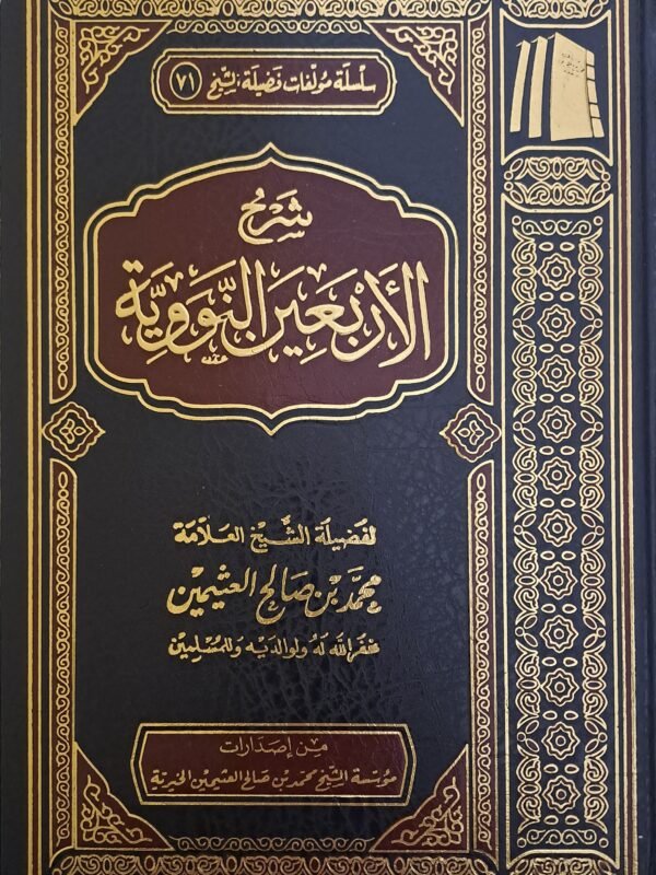 شرح الأربعين النووية - الشيخ ابن عثيمين