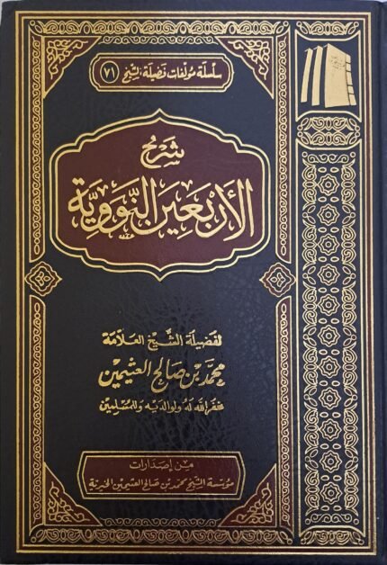 شرح الأربعين النووية - الشيخ ابن عثيمين