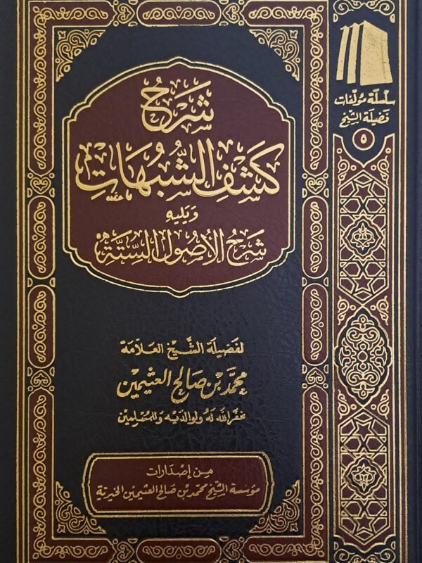 شرح كشف الشبهات - الشيخ ابن عثيمين