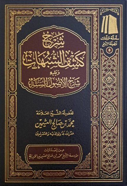 شرح كشف الشبهات - الشيخ ابن عثيمين