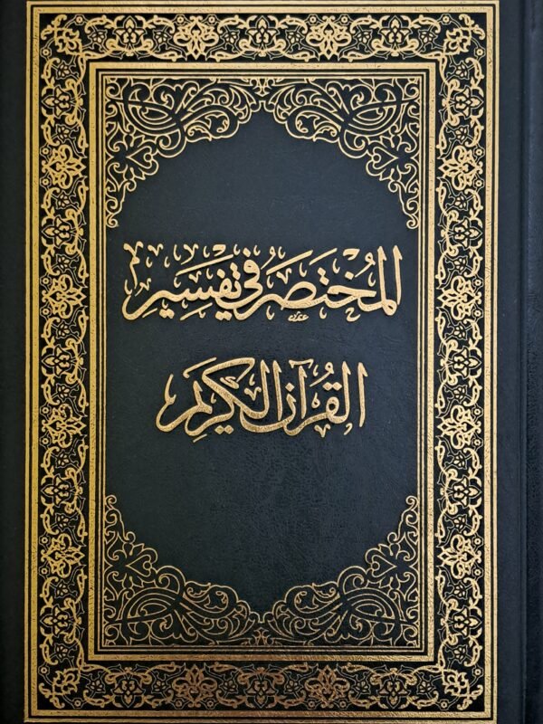 المختصر في تفسير القرآن الكريم