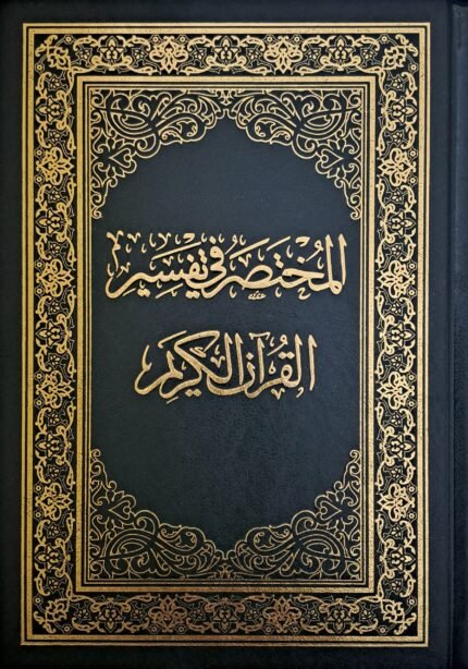 المختصر في تفسير القرآن الكريم
