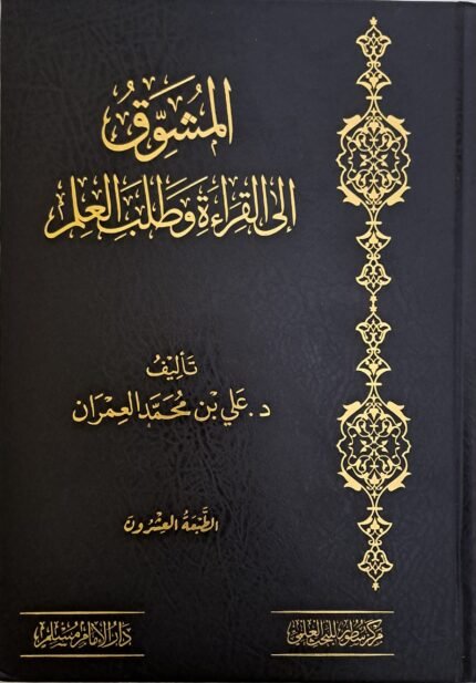 المشوق إلى القراءة وطلب العلم - د. علي العمران