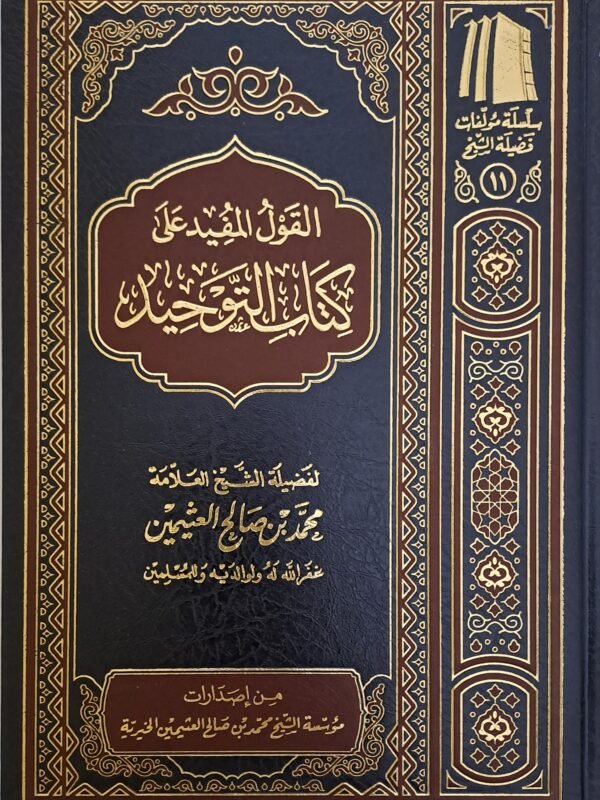 القول المفيد شرح كتاب التوحيد - الشيخ ابن عثيمين