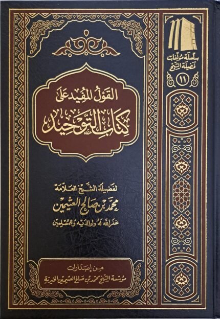 القول المفيد شرح كتاب التوحيد - الشيخ ابن عثيمين