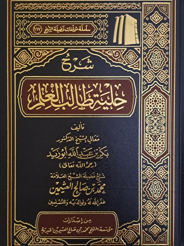 شرح حلية طالب العلم - الشيخ ابن عثيمين