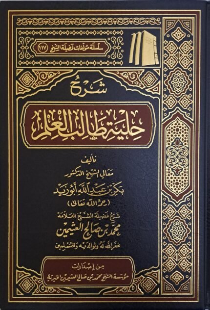 شرح حلية طالب العلم - الشيخ ابن عثيمين