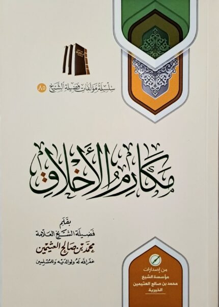 مكارم الأخلاق - الشيخ ابن عثيمين