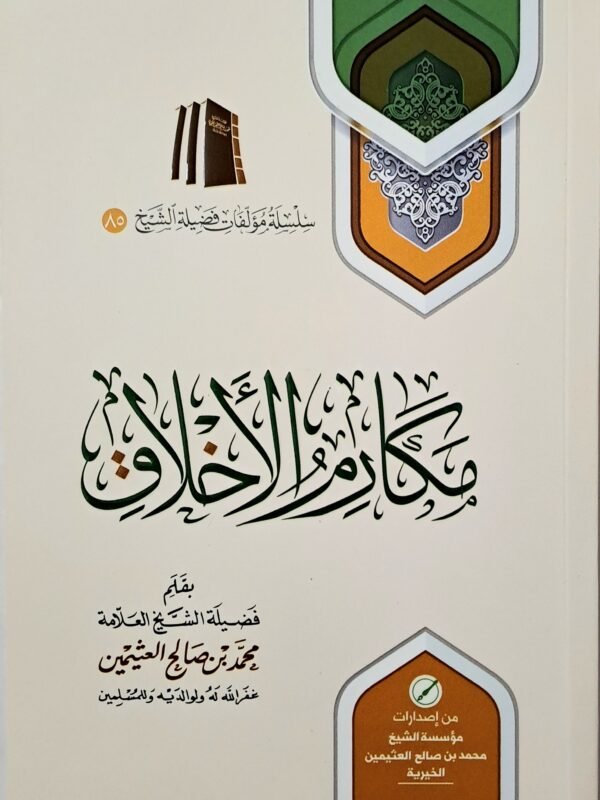 مكارم الأخلاق - الشيخ ابن عثيمين