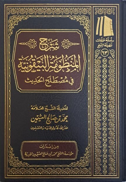 شرح المنظومة البيقونية في مصطلح الحديث - الشيخ ابن عثيمين