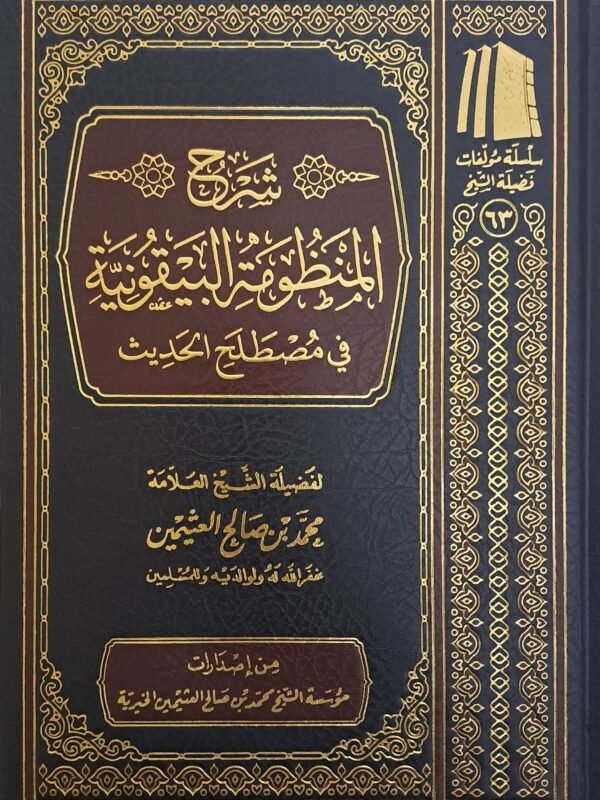 شرح المنظومة البيقونية في مصطلح الحديث - الشيخ ابن عثيمين