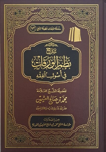 شرح نظم الورقات في أصول الفقه - الشيخ ابن عثيمين