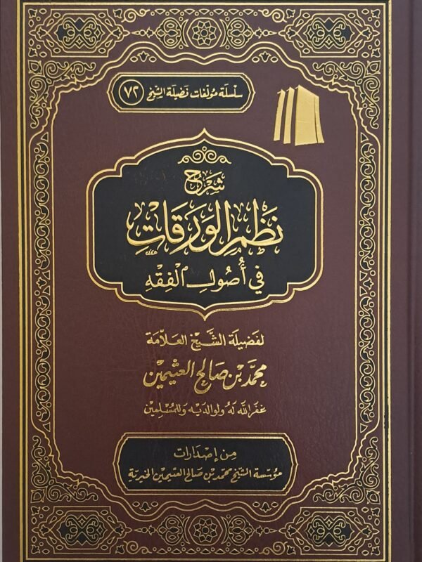 شرح نظم الورقات في أصول الفقه - الشيخ ابن عثيمين