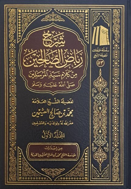 شرح رياض الصالحين (4 مجلدات) - الشيخ ابن عثيمين