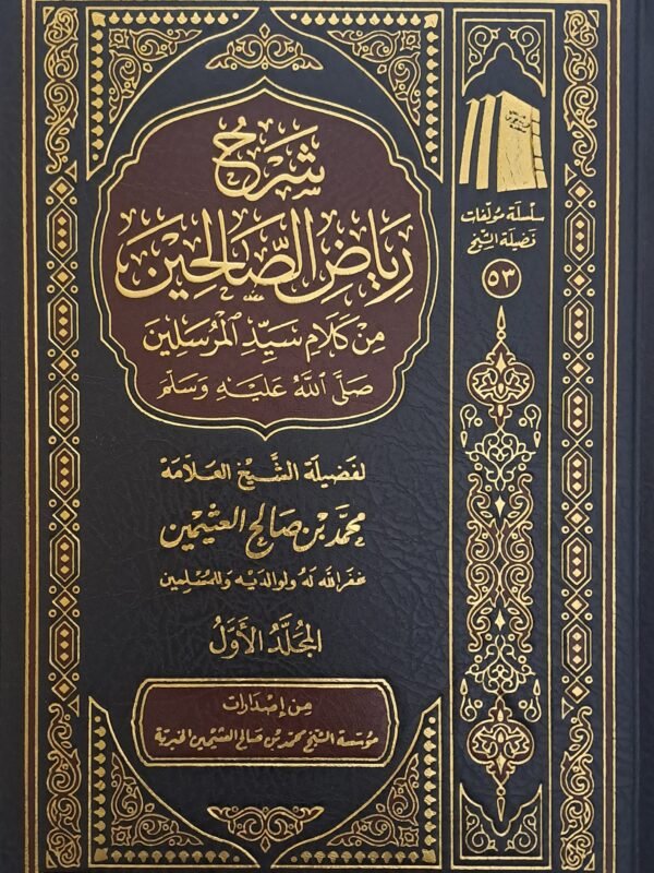 شرح رياض الصالحين (4 مجلدات) - الشيخ ابن عثيمين