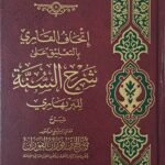 اتحاف القاري بالتعليقات على شرح السنة للبربهاري - الشيخ صالح الفوزان