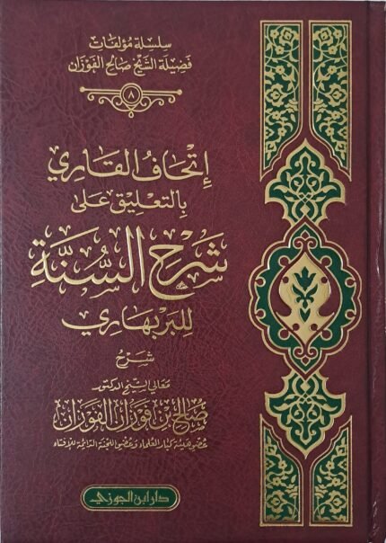 اتحاف القاري بالتعليقات على شرح السنة للبربهاري - الشيخ صالح الفوزان
