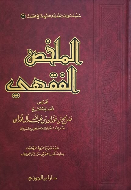 الملخص الفقهي - الشيخ صالح الفوزان
