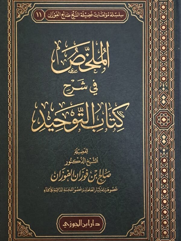 الملخص في شرح كتاب التوحيد - الشيخ صالح الفوزان