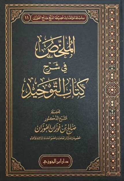 الملخص في شرح كتاب التوحيد - الشيخ صالح الفوزان