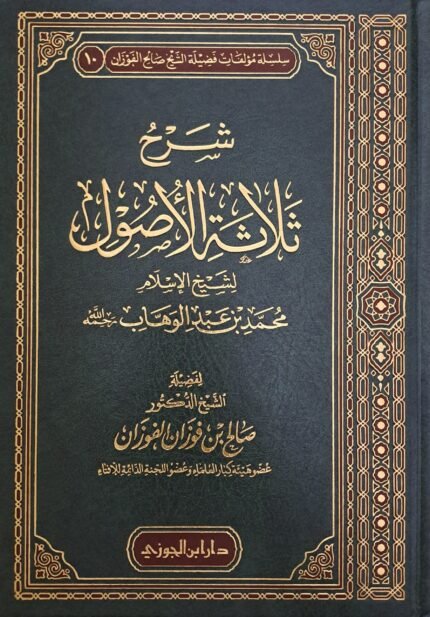شرح ثلاثة الأصول - الشيخ صالح الفوزان