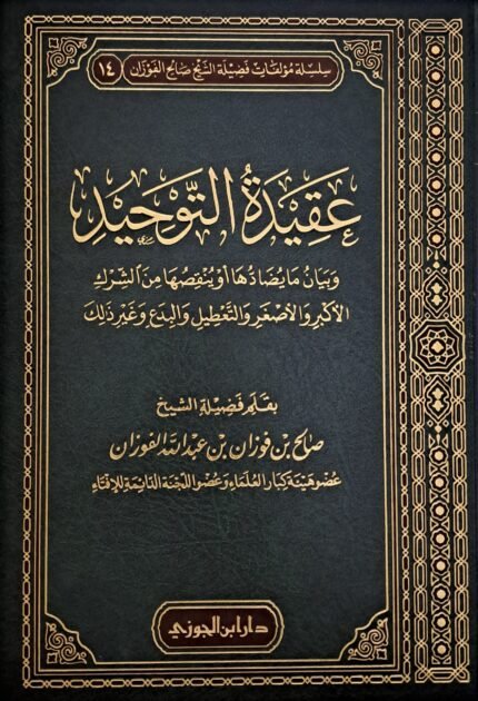 عقيدة التوحيد - الشيخ صالح الفوزان